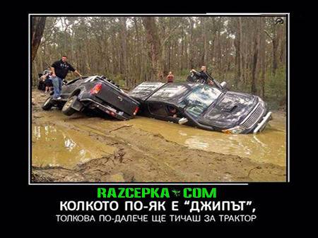 Колкото по-як е джипът