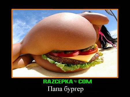 Папа бургер