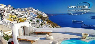 Онлайн курсове по гръцки език – Онлайн курсове по английски, немски, испански, италиански, гръцки и руски.