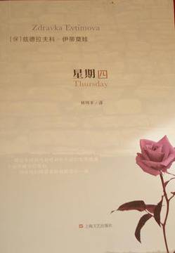 Романът „Четвъртък” на Здравка Евтимова – в Китай и Македония