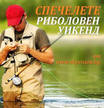 Конкурси всякакви: Спечелете риболовен уикенд в бунгало или на къмпинг