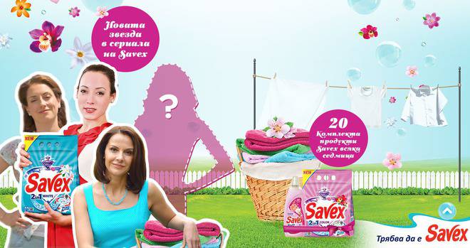 Конкурси всякакви: Спечелете 100 комплекта с продукти Savex или станете новото лице на марката