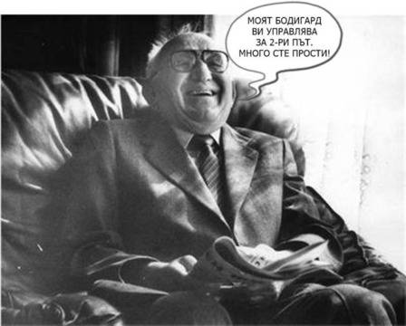 Моят бодигард ви управлява за 2-ри път. Много сте прости