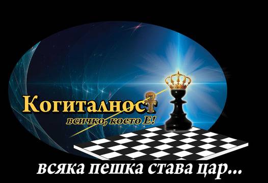 Когиталност – всичко, което Е!