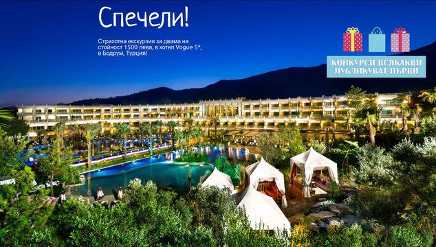 Конкурси всякакви: Спечелете Ultra All Inclusive почивка в Турция, 3 екскурзии с Одрин и 5 ваучера по 50 лв.