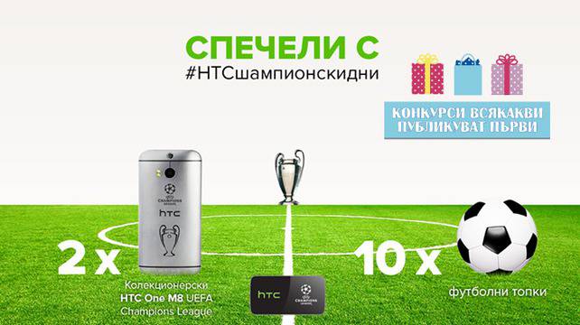 Конкурси всякакви: Спечелете 2 смартфона HTC One M8 Champions League Special Edition и 10 футболни топки