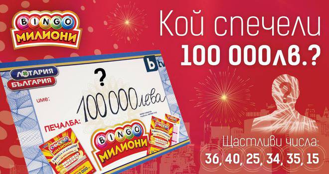 Търси се късметлията, спечелил 100 000 лв от БИНГО Милиони