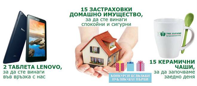 Конкурси всякакви: Спечелете 2 таблета Lenovo Idea Tab, 15 керамични чаши и 15 застраховки домашно имущество