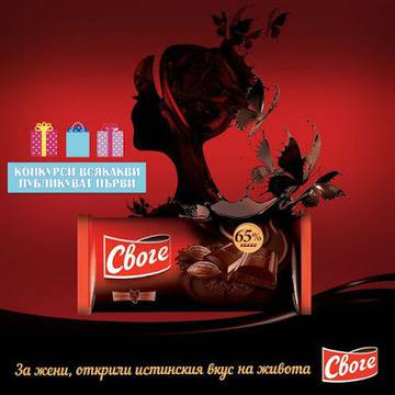 Конкурси всякакви: Спечелете 3 дизайнерски рокли, 210 комплекта шоколади Своге и 9 ваучера по 50 лв.