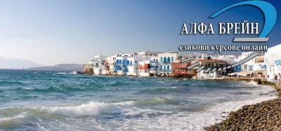 Онлайн курсове по гръцки език – Онлайн курсове по английски, немски, испански, италиански, гръцки и руски.