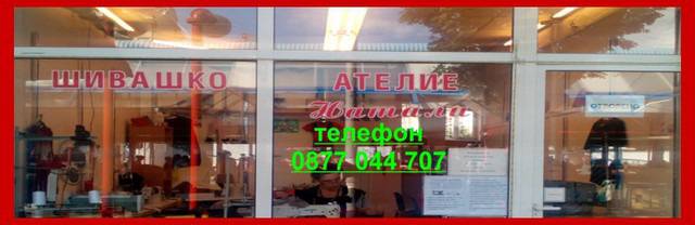 Шивашки експресни услуги София