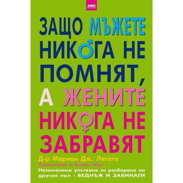 Защо мъжете никога не помнят, а жените никога не забравят