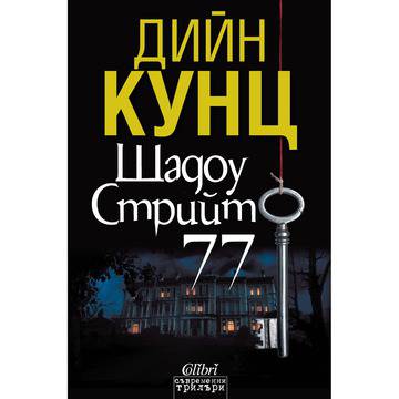 Шадоу Стрийт 77