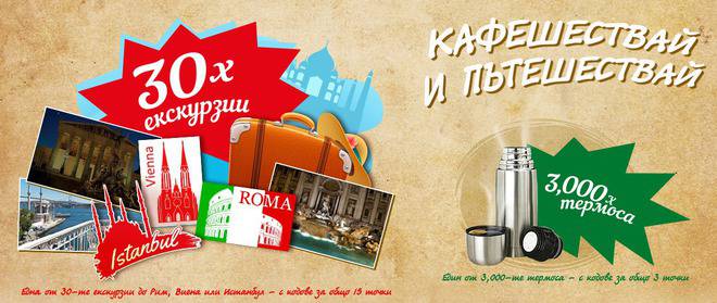 Конкурси всякакви: Спечелете 30 екскурзии до Рим, Виена или Истанбул и 3000 термоса от Nova Brasilia