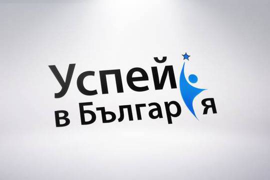 Кампанията „Успей в България“ – истина или лъжа?