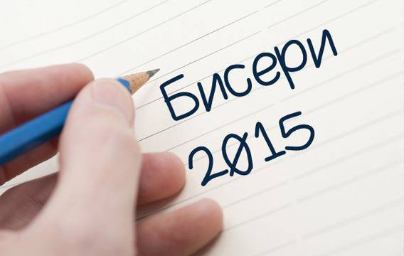 Кандидатстудентски бисери 2015