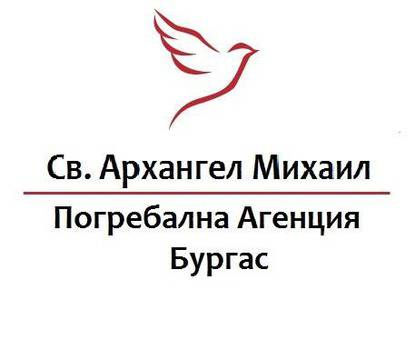 Траурна агенция Бургас – Св. Архангел Михаил
