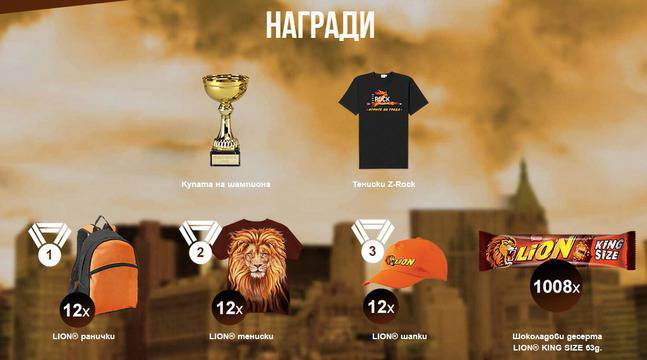 Конкурси всякакви: Стани част от Игрите на града и спечели много награди от Lion King