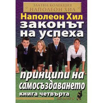 Законът на успеха: Принципи на самосъздаването