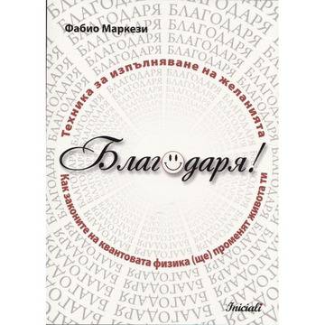 Благодаря! Техника за изпълняване на желанията