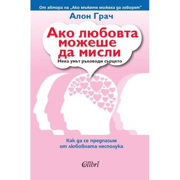 Ако любовта можеше да мисли