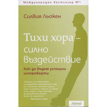 Тихи хора – силно въздействие