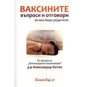 Ваксините – въпроси и отговори за мислещи родители