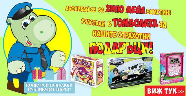 Конкурси всякакви: Спечелете всяка седмица 10 специални награди от Hippoland