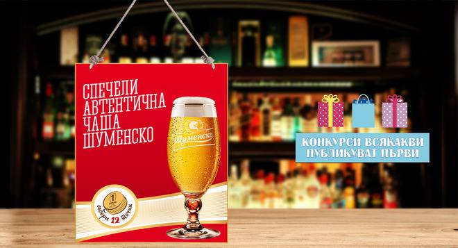 Конкурси всякакви: Спечелете 250 000 чаши от Шуменско