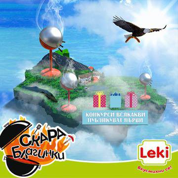 Конкурси всякакви: Покажете скарата и спечелете 2 раници и 5 барбекюта от Leki