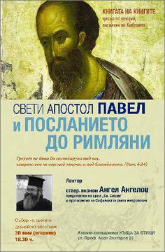 Свети апостол Павел и Посланието до римляни