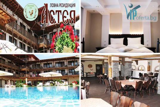 50% намаление на пакети за двама със закуски, вечери и ползване на открит басейн в Ловна Резиденция АСТЕЯ, в дебрите на…