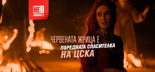 Червената жрица е поредната спасителка на ЦСКА