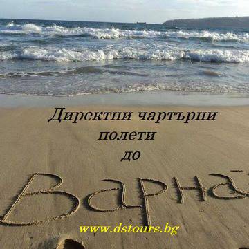 Чартъри до Германия от летище Варна