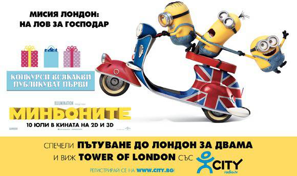 Конкурси всякакви: Стани част от света на Миньоните и спечели пътуване до Лондон, куфар, чанти и билети за филма