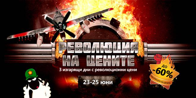 Революция на цените – Три изгарящи дни с революционни цени