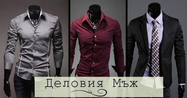 Мъжки ризи с дълги ръкави