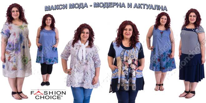 МИСИЯ В МАКСИ МОДА: АКТУАЛНА И МОДЕРНА