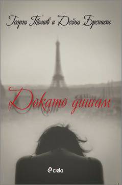 Премиера на новия български роман „Докато дишам“