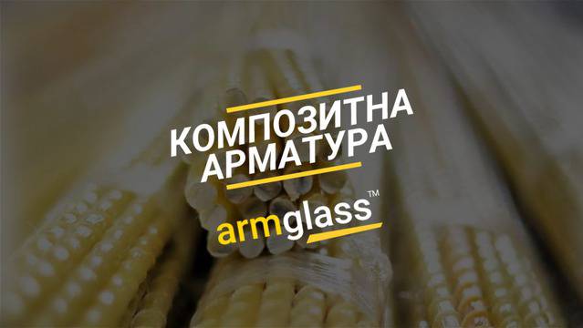 Композитна арматура – ARMGLASS™