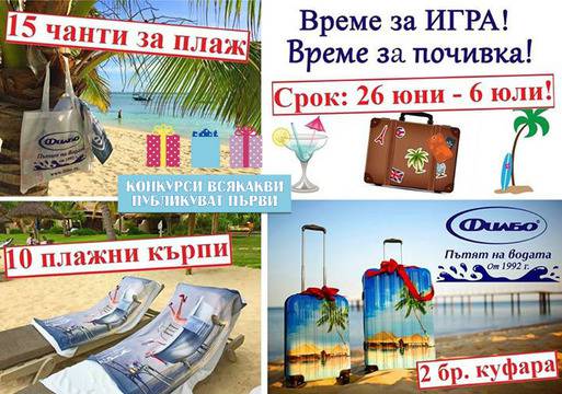 Конкурси всякакви: Спечелете 2 куфара, 10 плажни кърпи и 15 плажни чанти