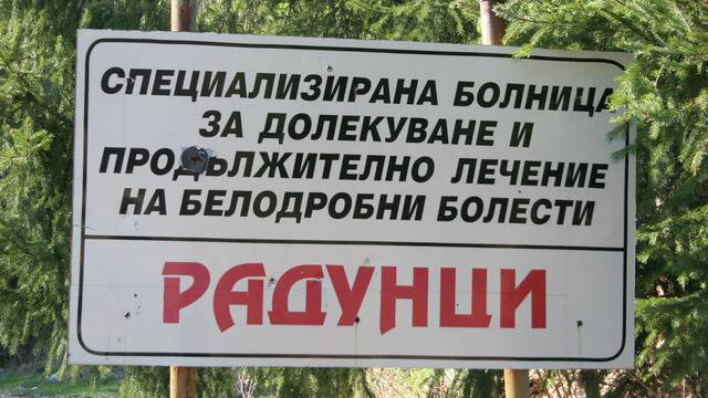 Продават сградата на белодробната болница в Радунци