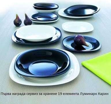 Конкурси всякакви: Спечелете сервиз за хранене, кристални чаши и комплект кутии