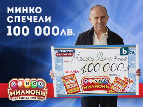 Откриха мистериозния късметлия със 100 хил. лв. от „Бинго Милиони“