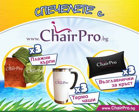 Участвайте в новата Facebook игра на ChairPro и спечелете награди!