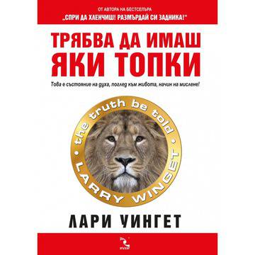 Трябва да имаш яки топки