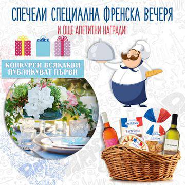 Конкурси всякакви: Спечелете специална френска вечеря и 10 селекции с френски продукти от Lidl