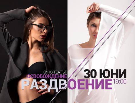 Школа по танци VeroniQue представя „Раздвоение“