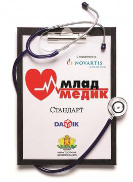 Най-добрите млади лекари на България