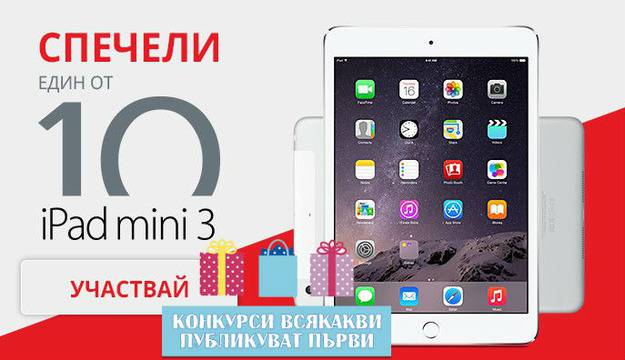 Конкурси всякакви: Спечелете 10 таблета Apple iPad mini 3